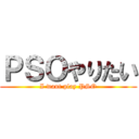 ＰＳＯやりたい (I want play PSO)
