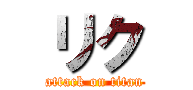 リク (attack on titan)