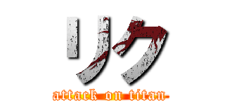 リク (attack on titan)