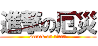 進撃の厄災 (attack on titan)
