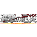 進撃の厄災 (attack on titan)