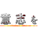 意  志  を (attack on titan)