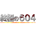 終極の６０４ (attack on titan)
