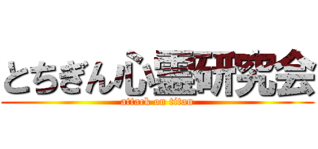 とちぎん心霊研究会 (attack on titan)