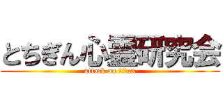 とちぎん心霊研究会 (attack on titan)