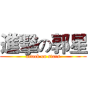 進擊の郭星 (attack on stars)