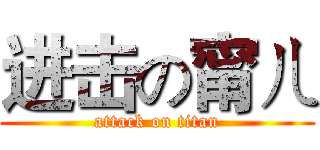 进击の甯ㄦ (attack on titan)
