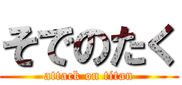 そでのたく (attack on titan)