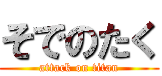 そでのたく (attack on titan)