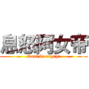 息怒阿女帝 (Dont be angry!)