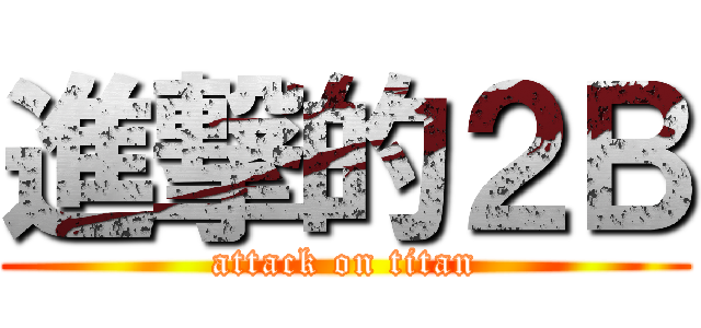 進撃的２Ｂ (attack on titan)