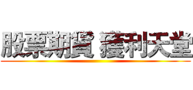 股票期貨 獲利天堂 ()