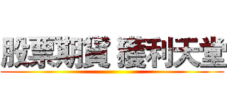 股票期貨 獲利天堂 ()