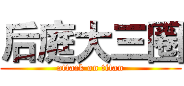 后庭大三圈 (attack on titan)