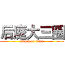 后庭大三圈 (attack on titan)