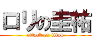 ロリの圭祐 (attack on titan)