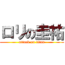 ロリの圭祐 (attack on titan)