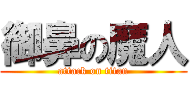 御鼻の魔人 (attack on titan)