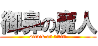 御鼻の魔人 (attack on titan)