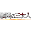 腦殘の三女人 (attack on titan)