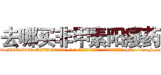 去哪买非甲素阳痿药 (去哪买非甲素阳痿药【电-186x2687x6963-Q278180069元-吉-药-业】我们做的是长期生意,靠的是老客户长期支持 http://sngk.net/EqVFWL
)