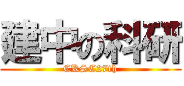 建中の科研 (CKSC27th)