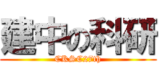 建中の科研 (CKSC27th)