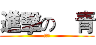 進擊の尙青 (我阿嬤)