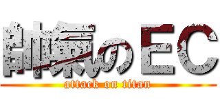 帥氣のＥＣ (attack on titan)