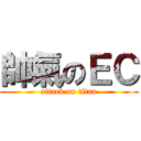 帥氣のＥＣ (attack on titan)