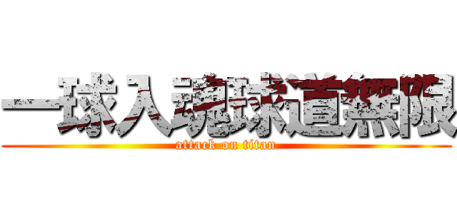 一球入魂球道無限 (attack on titan)