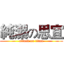 純潔の思宜 (attack on titan)