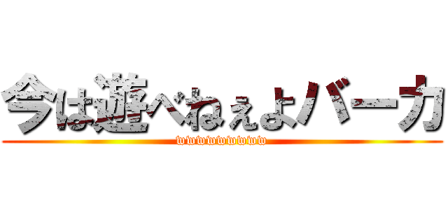 今は遊べねぇよバーカ (wwwwwwwww)