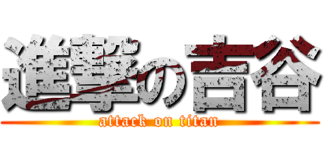 進撃の吉谷 (attack on titan)