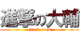 進撃の大輔 (attack on D)