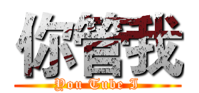 你管我 (You Tube I)