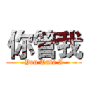 你管我 (You Tube I)