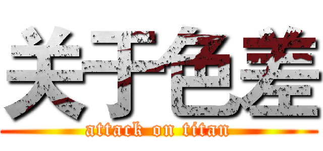 关于色差 (attack on titan)