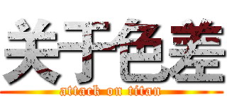 关于色差 (attack on titan)