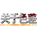 关于色差 (attack on titan)