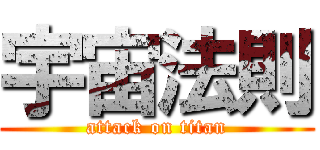 宇宙法則 (attack on titan)