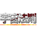 宇宙法則 (attack on titan)