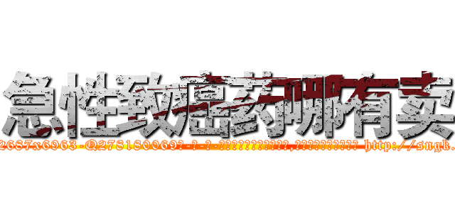 急性致癌药哪有卖 (急性致癌药哪有卖【电-186x2687x6963-Q278180069元-吉-药-业】我们做的是长期生意,靠的是老客户长期支持 http://sngk.net/DZQ4TY
)