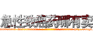 急性致癌药哪有卖 (急性致癌药哪有卖【电-186x2687x6963-Q278180069元-吉-药-业】我们做的是长期生意,靠的是老客户长期支持 http://sngk.net/DZQ4TY
)
