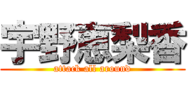 宇野恵梨香 (attack all around)