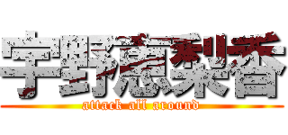 宇野恵梨香 (attack all around)