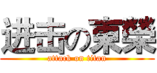 进击の東榮 (attack on titan)