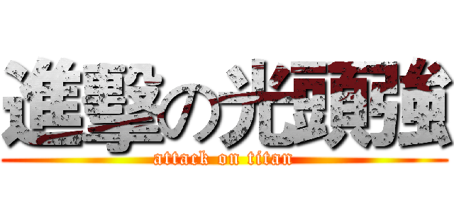 進擊の光頭強 (attack on titan)