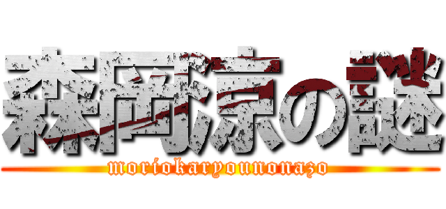 森岡涼の謎 (moriokaryounonazo)