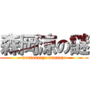 森岡涼の謎 (moriokaryounonazo)